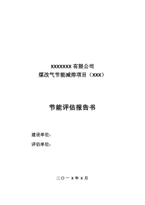 煤改气项目建设节能评估报告书