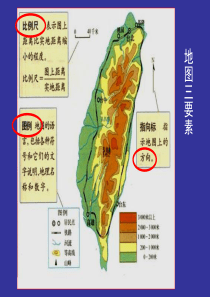 地图方向、图例和等高线地形图的判读