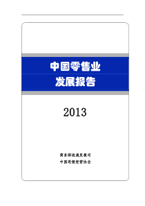 XXXX中国零售行业发展报告-商务部130704