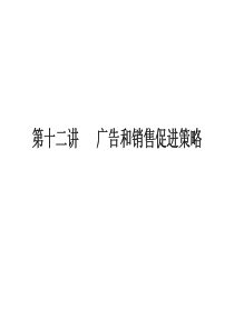 28清华大学MBA课程讲义――市场营销管理    12、非人员促销