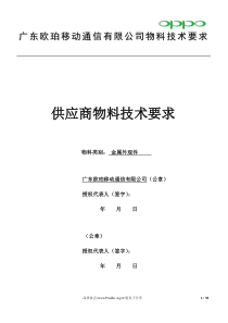 OPPO手机金属外观大件供应商物料技术要求(V11)