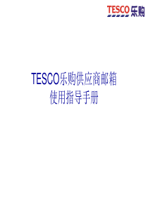 Tesco乐购供应商邮箱使用手册