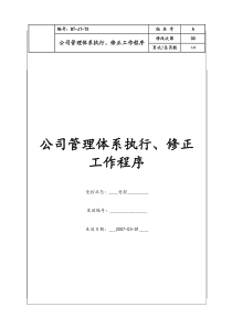 (BT-JT-TX)公司管理体系执行、修正工作程序