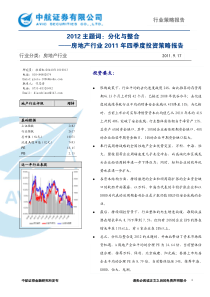 XXXX主题词：分化与整合——房地产行业XXXX年四季度投资策略报告