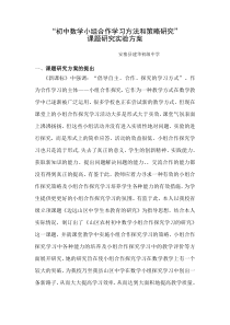 “初中数学小组合作学习研究”课题研究方案12