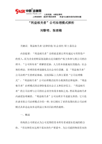 “利益相关者”公司治理模式探析