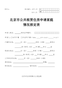 北京市公共租赁住房申请家庭情况核定表