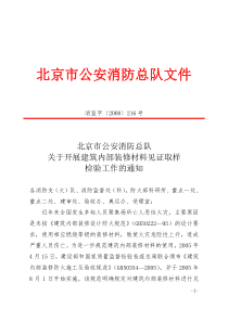 北京市公安消防总队关于开展建筑内部装修材料见证取样检验工作的通知