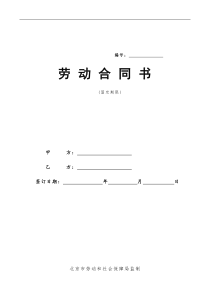 北京市劳动合同书样本(最新)劳动和社会保障局监制