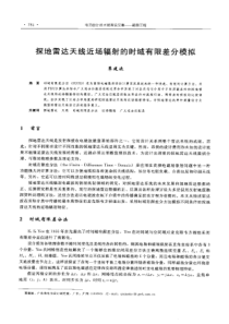 【电力设计】探地雷达天线近场辐射的时域有限差分模拟