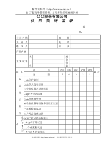 ○○股份有限公司供应商评鉴