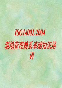 ISO14001 2004 环境管理体系基础知识培训