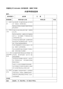 ISO14001-内审检查表-(按部门-审核)