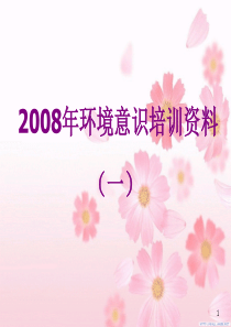 2008环境意识培训资料1