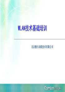 中国移动wlan技术基础培训