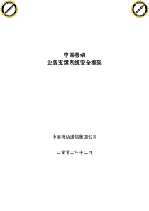 中国移动业务支撑系统安全框架[教材]