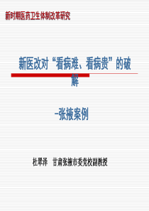 齐鲁先锋《新医改对“看病难、看病贵”的破解-张掖案例》课件