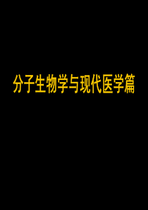 现代基础医学概论(分子生物学与现代医学篇)