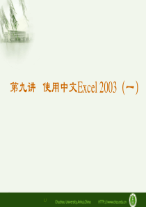 第九讲  使用中文EXCEL2003(一)