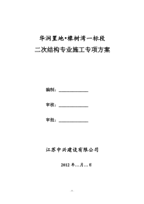 华润橡树湾二次结构专业施工方案0