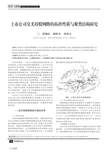 上市公司交叉持股网络的拓扑性质与聚类结构研究