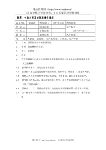 包装材料发放标准操作规程