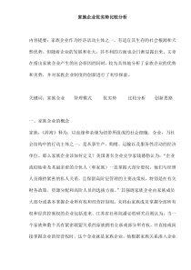 家族企业优劣势比较分析(doc15)(1)