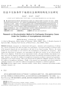 信息不完备条件下地震应急案例结构化方法研究