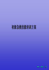 急救培训方案