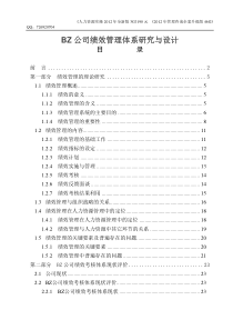 (实例)某公司绩效管理体系研究与设计66页