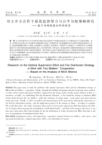 双主并方合作下最优监督努力与公平分配策略研究基于并购联盟分析的视角