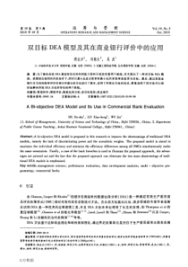 双目标DEA模型及其在商业银行评价中的应用