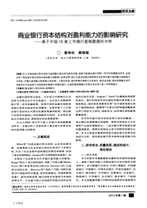 商业银行资本结构对盈利能力的影响研究基于中国15家上市银行面板数据的分析