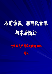 术前访视、麻醉记录单