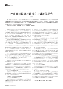 外商直接投资对我国自主创新的影响