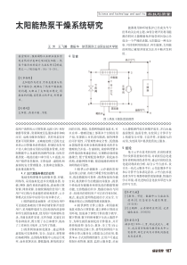 太阳能热泵干燥系统研究