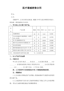 医疗器械购销合同