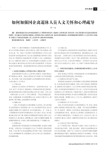 如何加强国企离退休人员人文关怀和心理疏导