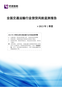 XXXX年1季度全国交通运输行业信贷风险监测报告