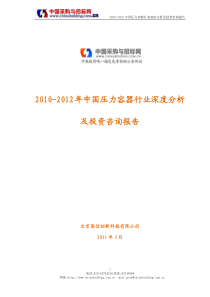 2010-2012年中国压力容器行业深度分析及研究咨询报告