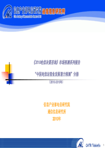 2010-2013中国电信运营业发展潜力预测报告――终版