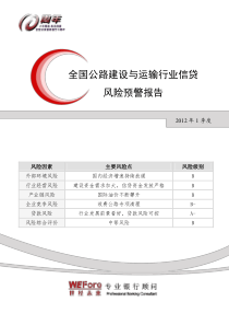 XXXX年1季度全国公路建设与运输行业信贷风险预警报告