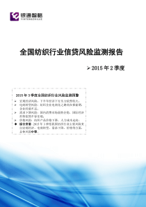 XXXX年2季度全国纺织行业信贷风险监测报告