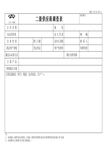 二级供应商调查表-采供部