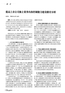 提高上市公司独立董事内部控制能力建设路径分析