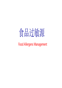 (过敏原管理)Foodallergens