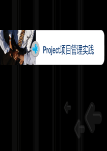 14MS Project项目管理实践