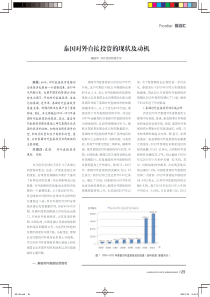 泰国对外直接投资的现状及动机