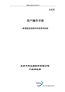 (企业版)一般增值税退税审批管理系统单机版使用说明doc-