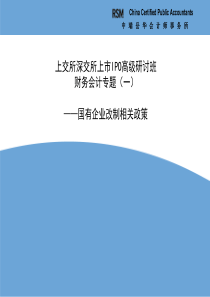 IPO上市高级研讨―财务会计问题(1)―国有企业改制相关政策